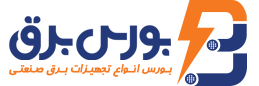 بورس برق ⭐️ بورس انواع تجهیزات برق صنعتی